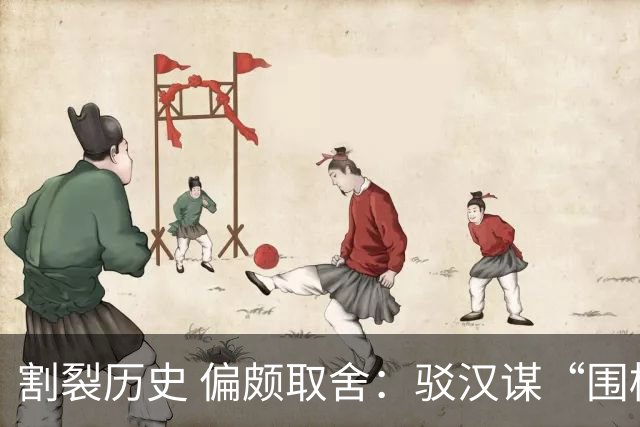 割裂历史 偏颇取舍：驳汉谋“围棋三大贡献者”片面论